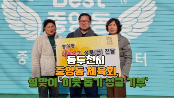 동두천시 중앙동 체육회, 설맞이 ‘이웃 돕기 성금 기부’.png