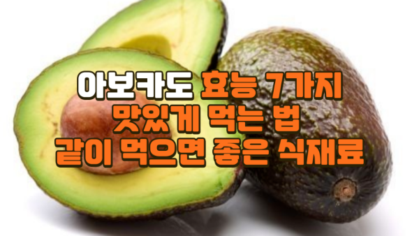 아보카도 효능7가지 I 아보카도 맛있게 먹는 법.png