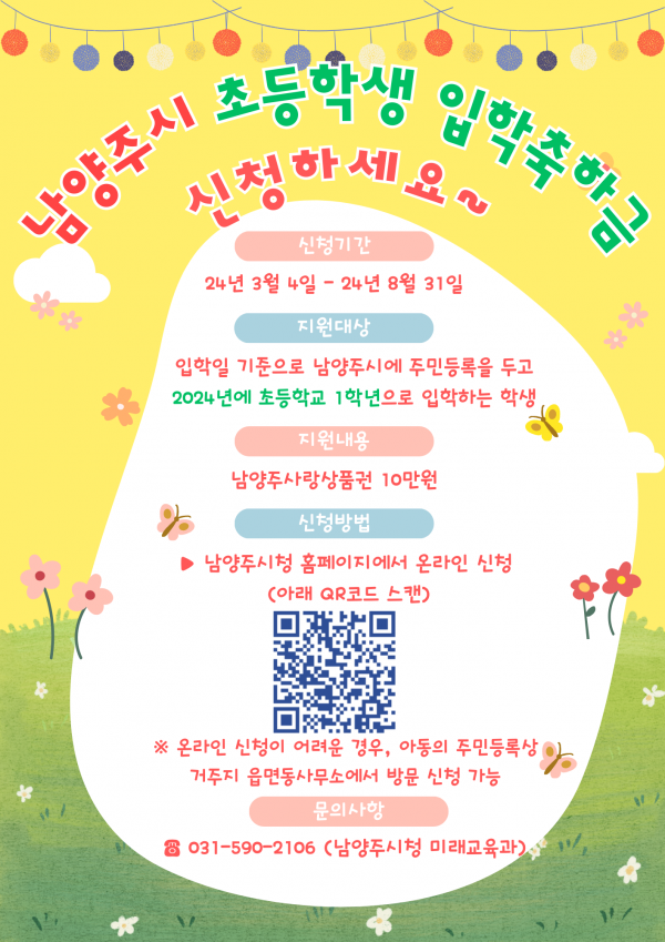 남양주시, 초등학생 입학축하금 10만원 지원.3월 4일부터 신청 접수.png