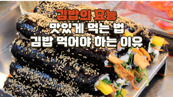 김밥의 효능 I 김밥 맛있게 먹는 법.png