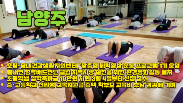 남양주시 호평·평내건강생활지원센터, ‘맞춤형 체력향상 운동 프로그램’1기 운영.png