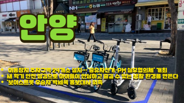 안양시, 이동장치 주차구역 24개소 설치…‘공유자전거·PM 실무협의체’ 개최.png