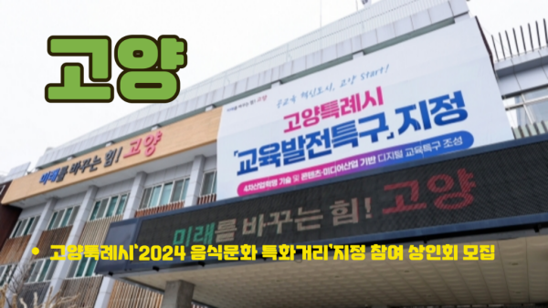 고양특례시‘2024 음식문화 특화거리’지정 참여 상인회 모집3.png