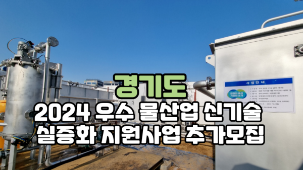 경기도, 2024 우수 물산업 신기술 실증화 지원사업 추가모집00.png