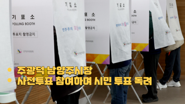 주광덕 남양주시장, 사전투표 참여하며 시민 투표 독려.png