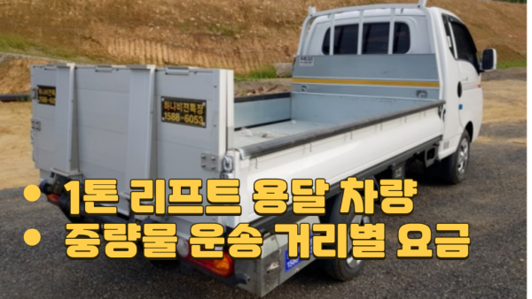 1톤 리프트 용달 차량 I 효율적인 중량물 운송 거리별 요금.png