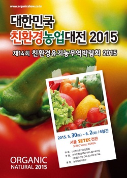 제14회 친환경 유기농무역 박람회 2015’ 개최