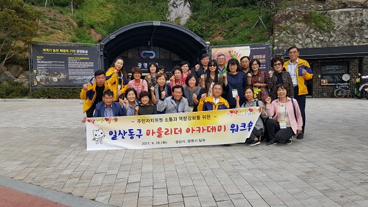 2017 일산동구 주민자치위원 마을리더 워크숍 26일 개최