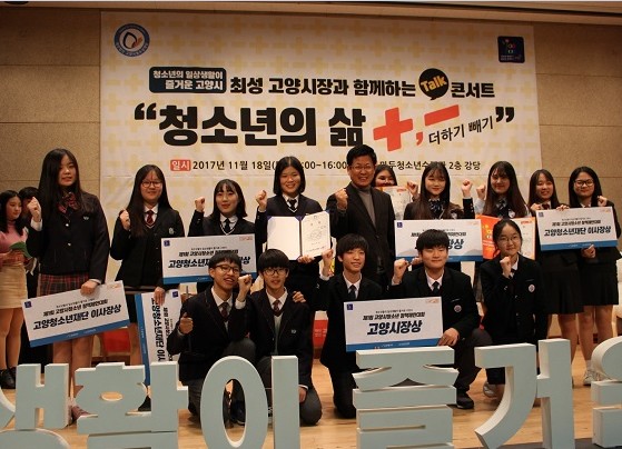 2017 고양시청소년정책제안대회,마두청소년수련관서 개최