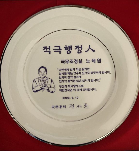 적극행정 접시, 최우수 노혜원 수상