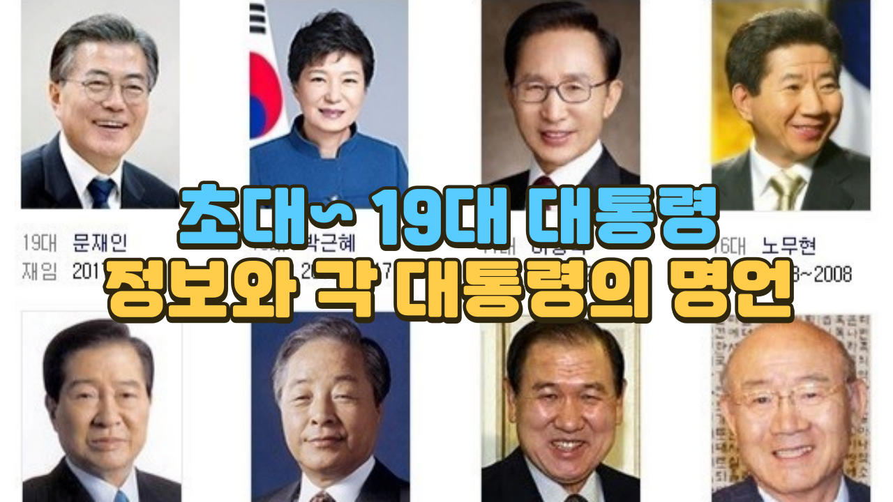 대한민국 대통령 초대~19대 각 대통령의 명언