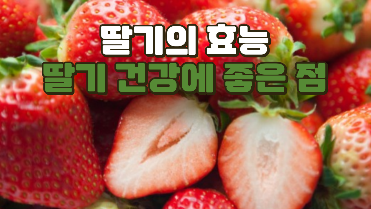 딸기의 효능, 건강에 좋은 점