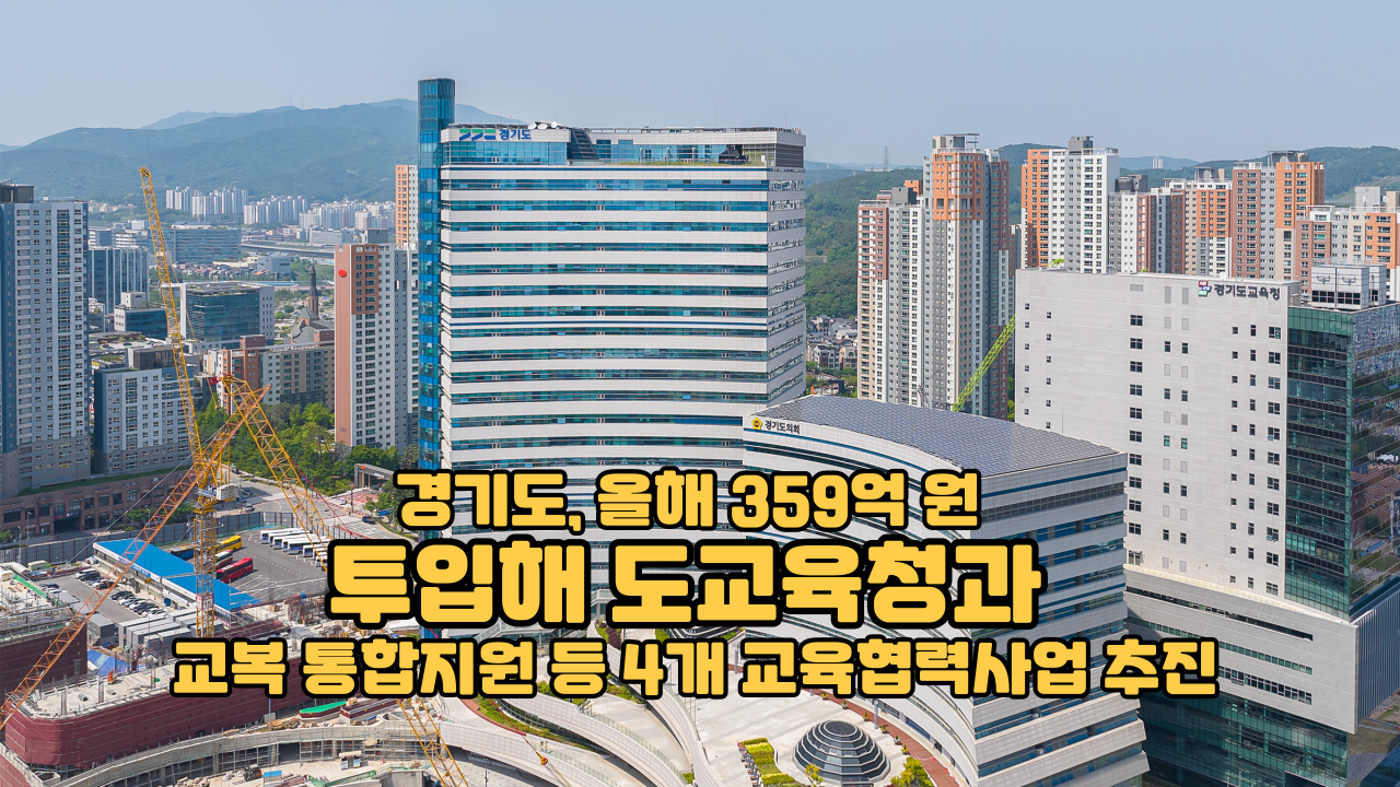 경기도, 올해 359억 원 투입해 도교육청과 교복 통합지원 등 4개 교육협력사업 추진