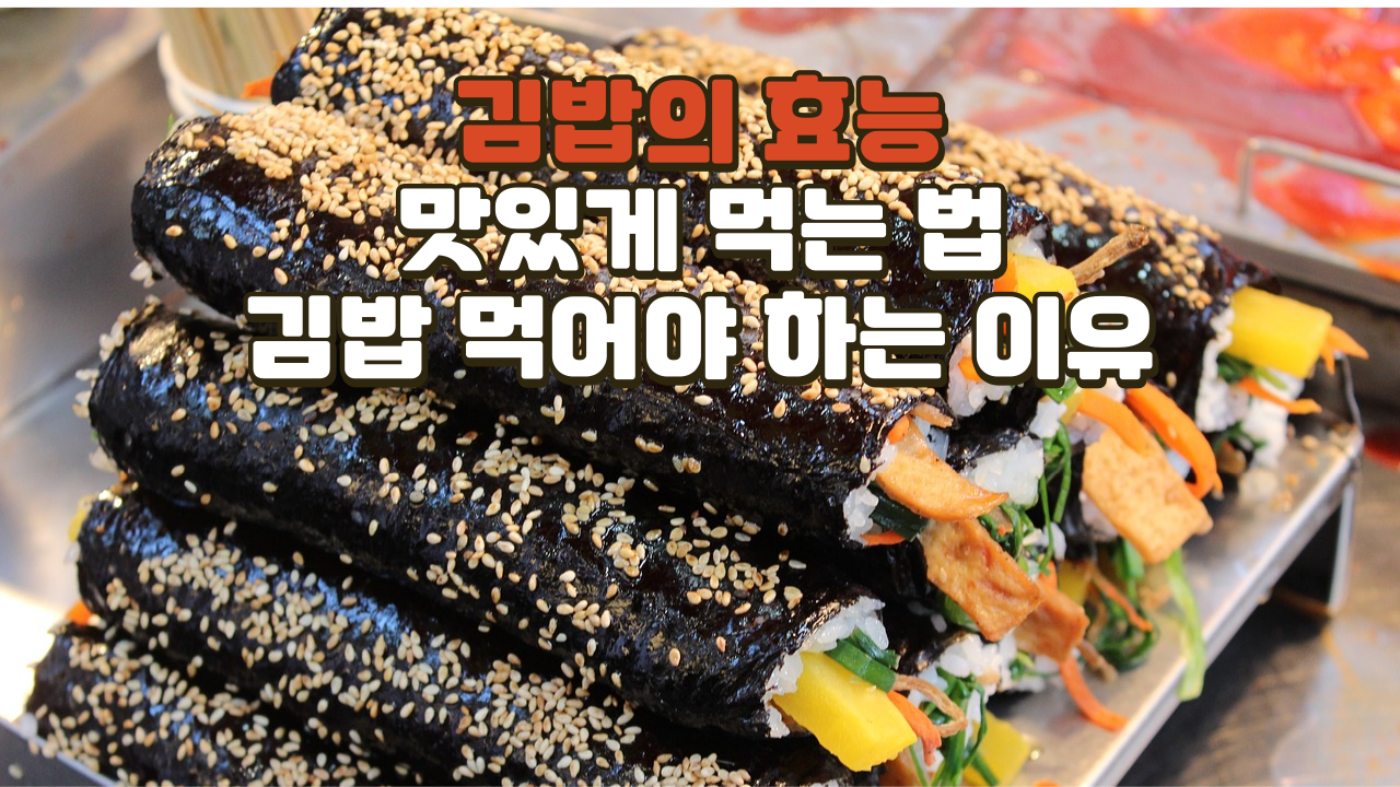 김밥의 효능 I 김밥 맛있게 먹는 법 I 김밥 먹어야 하는 이유