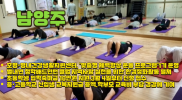남양주시 호평·평내건강생활지원센터, ‘맞춤형 체력향상 운동 프로그램’1기 운영