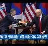 23일 한미 정상회담…한반도 평화협력 방안 논의 예정
