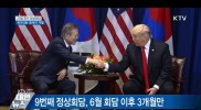 23일 한미 정상회담…한반도 평화협력 방안 논의 예정