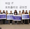 경기도,여성IT 취업 포트폴리오 공모전,고선화 최우수작 수상