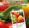 제14회 친환경 유기농무역 박람회 2015’ 개최