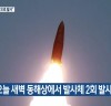 합동참모본부, 북한 함흥서  미상 발사체 2회 발사...정밀 분석 중