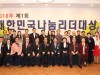 국민성공시대, 2018 대한민국나눔리더대상 시상식 개최