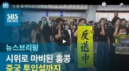 홍콩 사태 '점입가경'…中 '무력개입' 하나