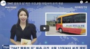 강원도 고성과 철원에 이어 ‘DMZ 평화의 길’ 파주 구간 10일 개통