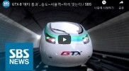 광역급행철도 GTX B노선 예비타당성 조사 통과