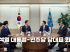 윤석열 대통령 - 민주당 당대표 회담