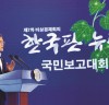 ‘한국판 뉴딜 성과 점검 및 향후 발전방향’ 발표