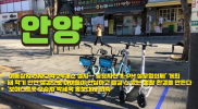안양시, 이동장치 주차구역 24개소 설치…‘공유자전거·PM 실무협의체’ 개최
