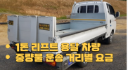 1톤 리프트 용달 차량 I 효율적인 중량물 운송 거리별 요금