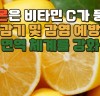 레몬은 감기및감염 예방에 놀라운 효과?