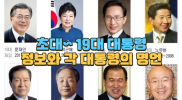 대한민국 대통령 초대~19대 각 대통령의 명언