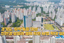 경기도, 취약계층 대상 친환경 보일러 설치 지원 사업 확대 실시