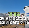경기도, 2024 우수 물산업 신기술 실증화 지원사업 추가모집