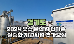 경기도, 2024 우수 물산업 신기술 실증화 지원사업 추가모집