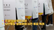주광덕 남양주시장, 박주영 여사와 함께 22대 국회의원선거 사전투표 참여
