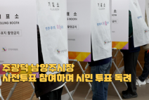 주광덕 남양주시장, 박주영 여사와 함께 22대 국회의원선거 사전투표 참여