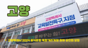 고양특례시‘2024 음식문화 특화거리’지정 참여 상인회 모집