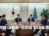 윤석열 대통령 - 민주당 당대표 회담