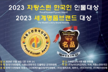 제11회‘ 2023 자랑스런한국인 인물대상’ 수상자발표
