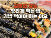 김밥의 효능 I 김밥 맛있게 먹는 법 I 김밥 먹어야 하는 이유
